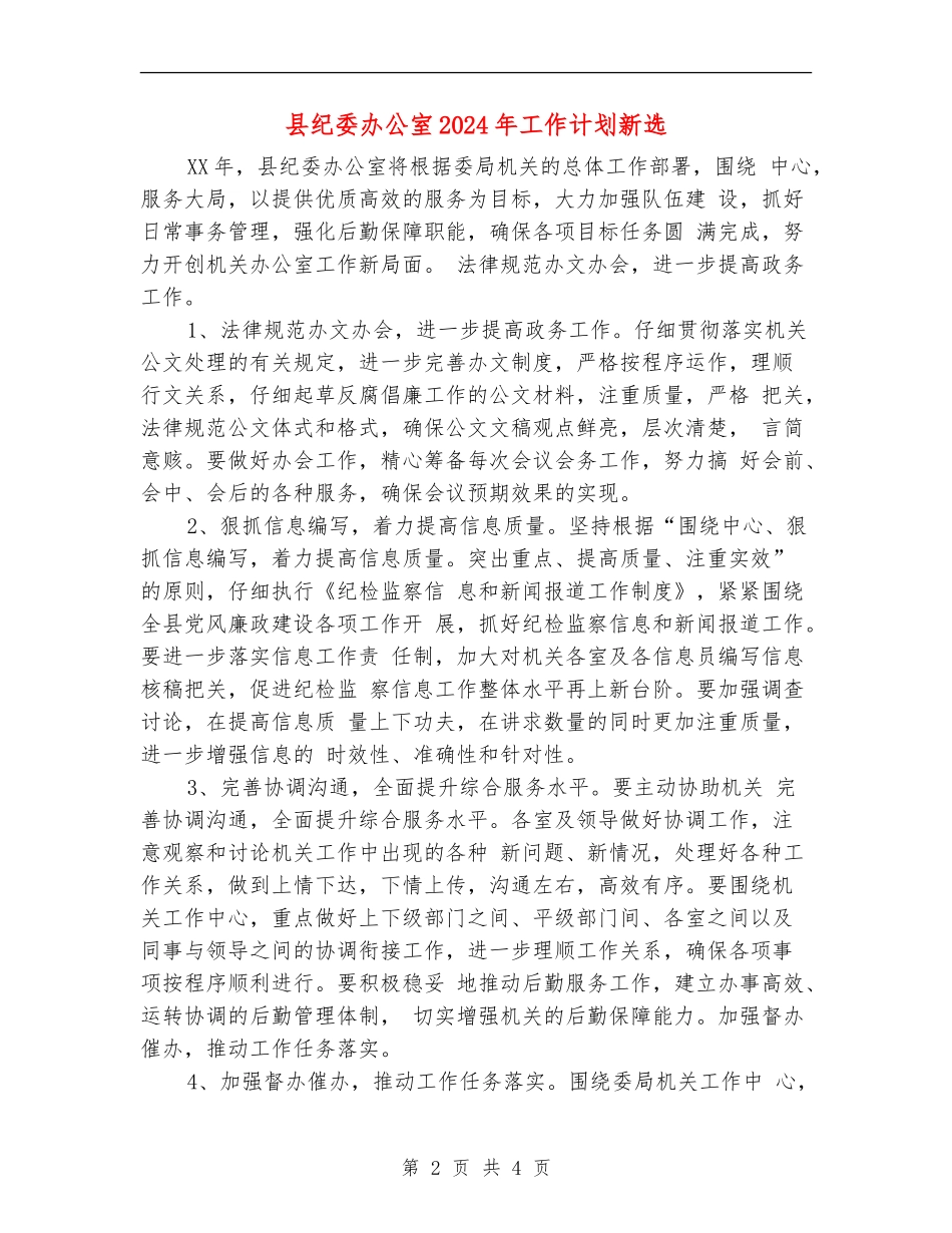 县纪委办公室2024年工作计划新选_第2页