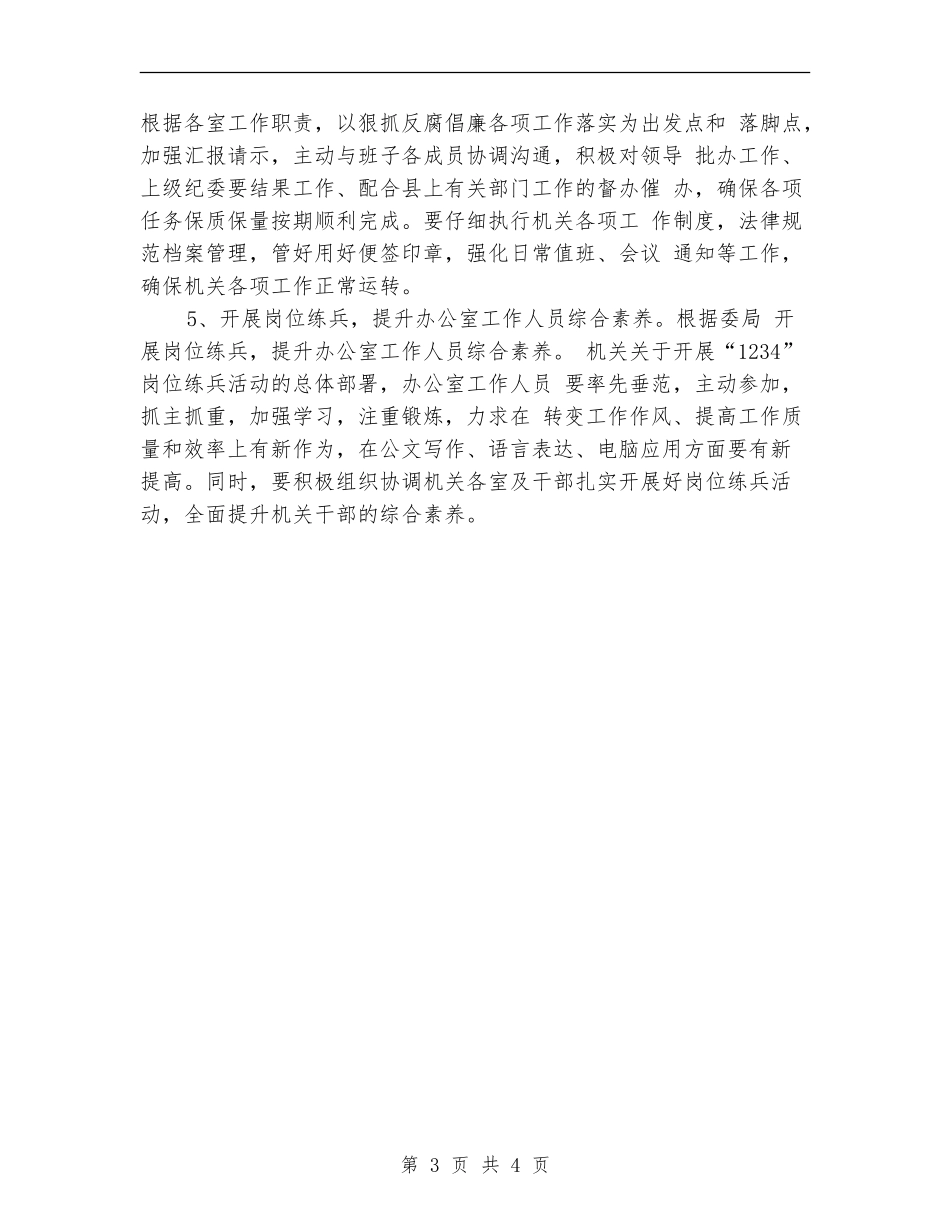 县纪委办公室2024年工作计划新选_第3页