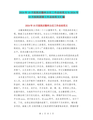2024年10月医院后勤科主任工作总结范文与2024年10月医院团委工作总结范文汇编