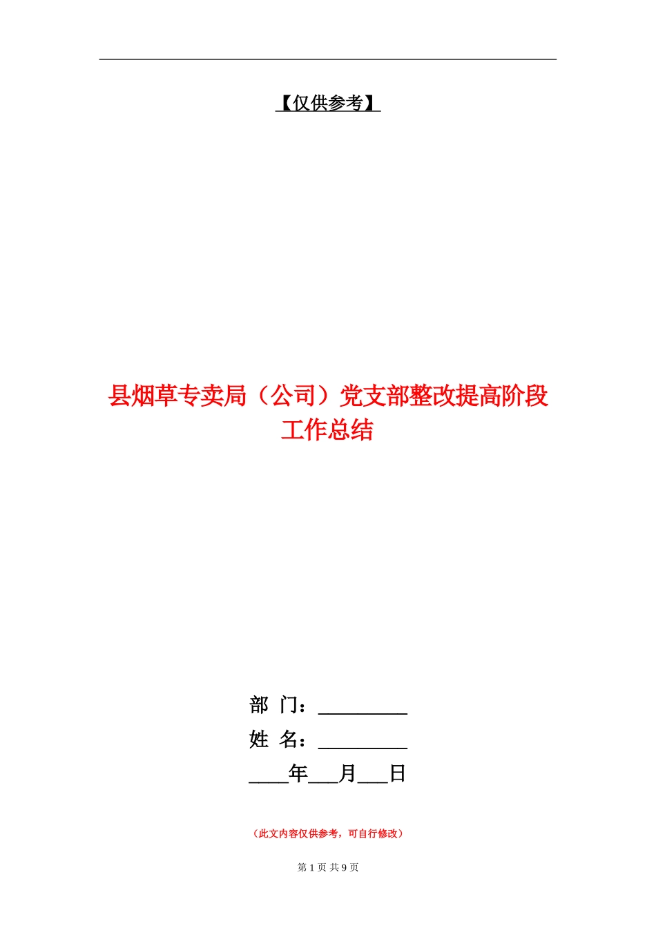 县烟草专卖局党支部整改提高阶段工作总结_第1页