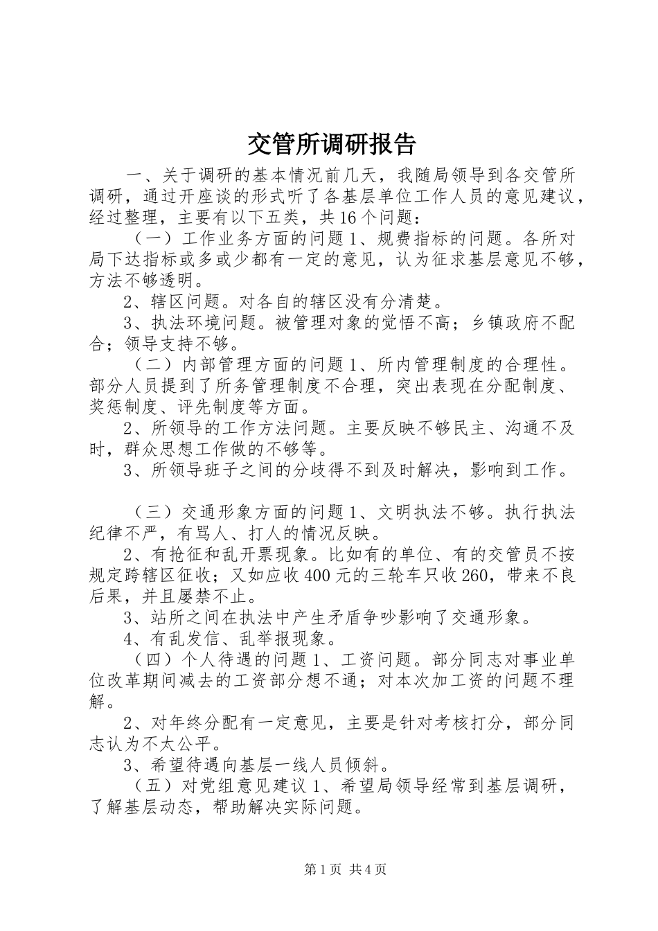 交管所调研报告_第1页