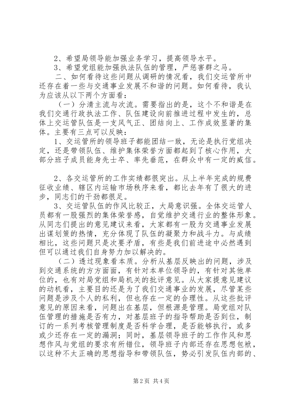 交管所调研报告_第2页