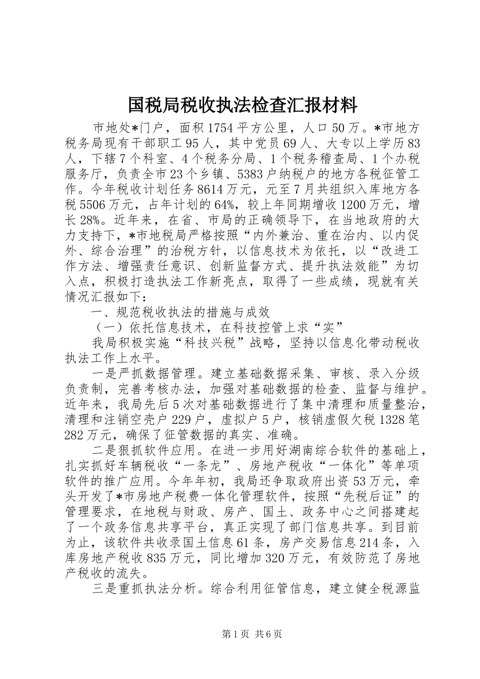国税局税收执法检查汇报材料_第1页