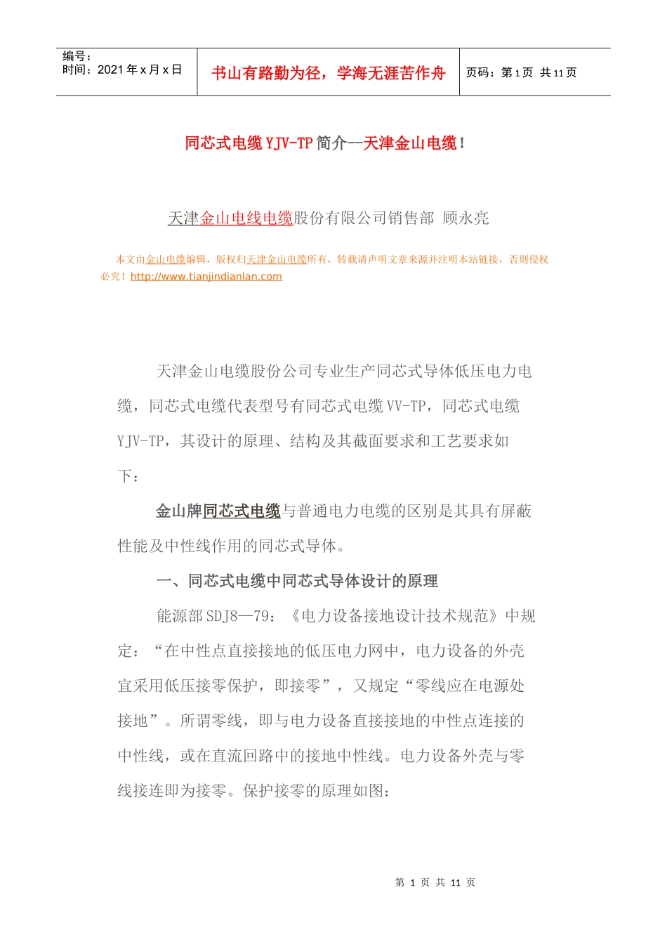 同芯电缆YJV-TP简介--天津金山电缆-同芯式电缆YJ_第1页