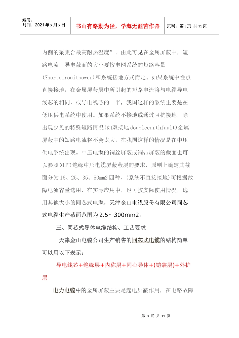 同芯电缆YJV-TP简介--天津金山电缆-同芯式电缆YJ_第3页