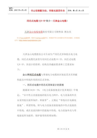 同芯电缆YJV-TP简介--天津金山电缆-同芯式电缆YJ
