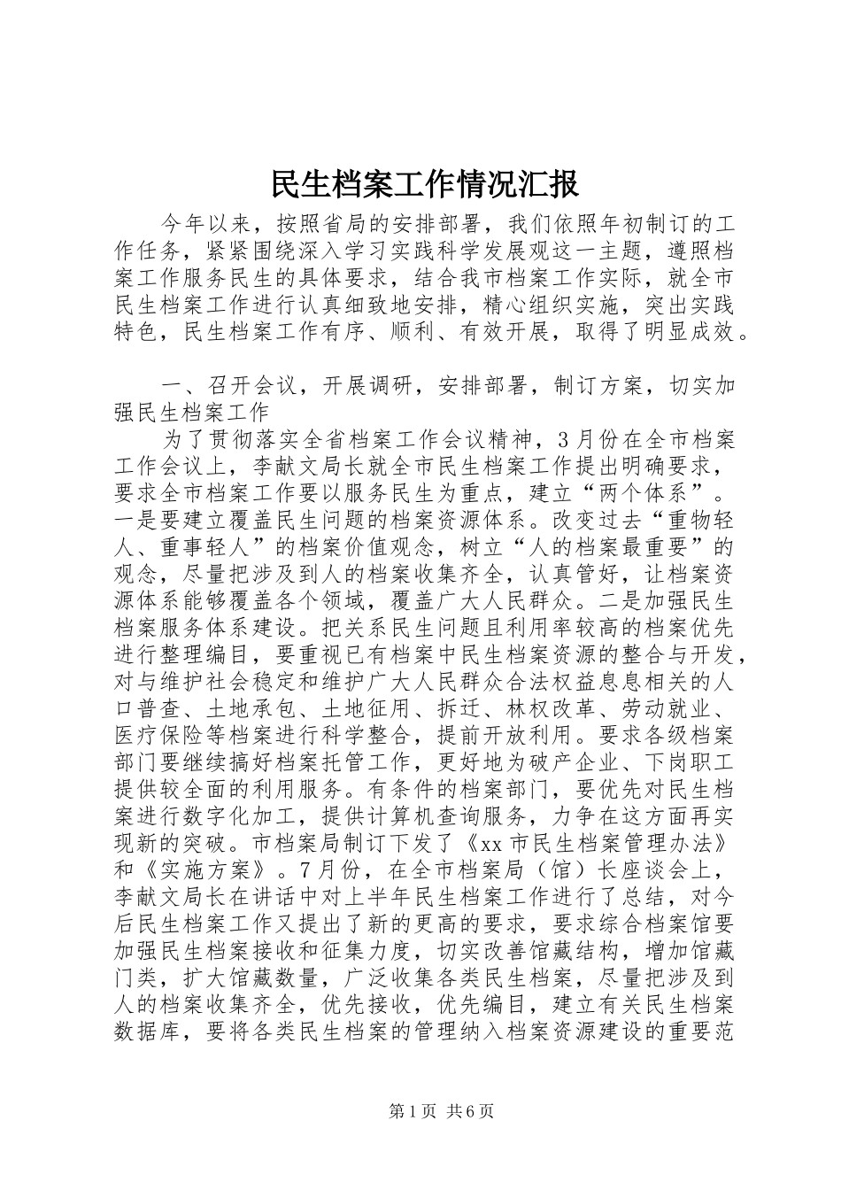 民生档案工作情况汇报_第1页