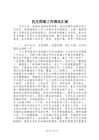 民生档案工作情况汇报