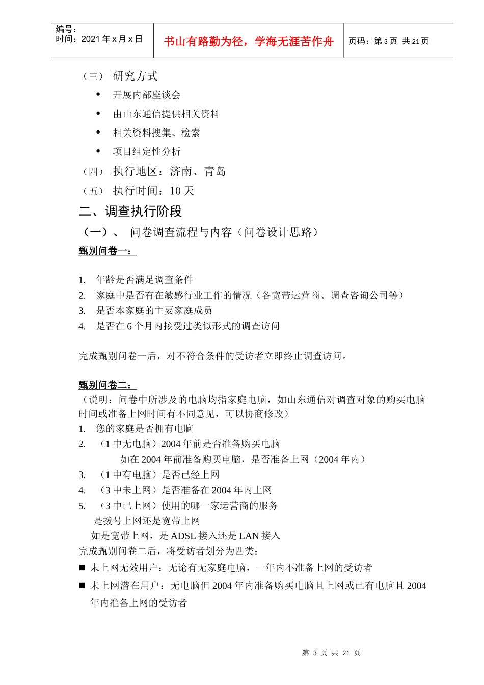 山东通信宽带调查项目执行方案(doc 22页)_第3页