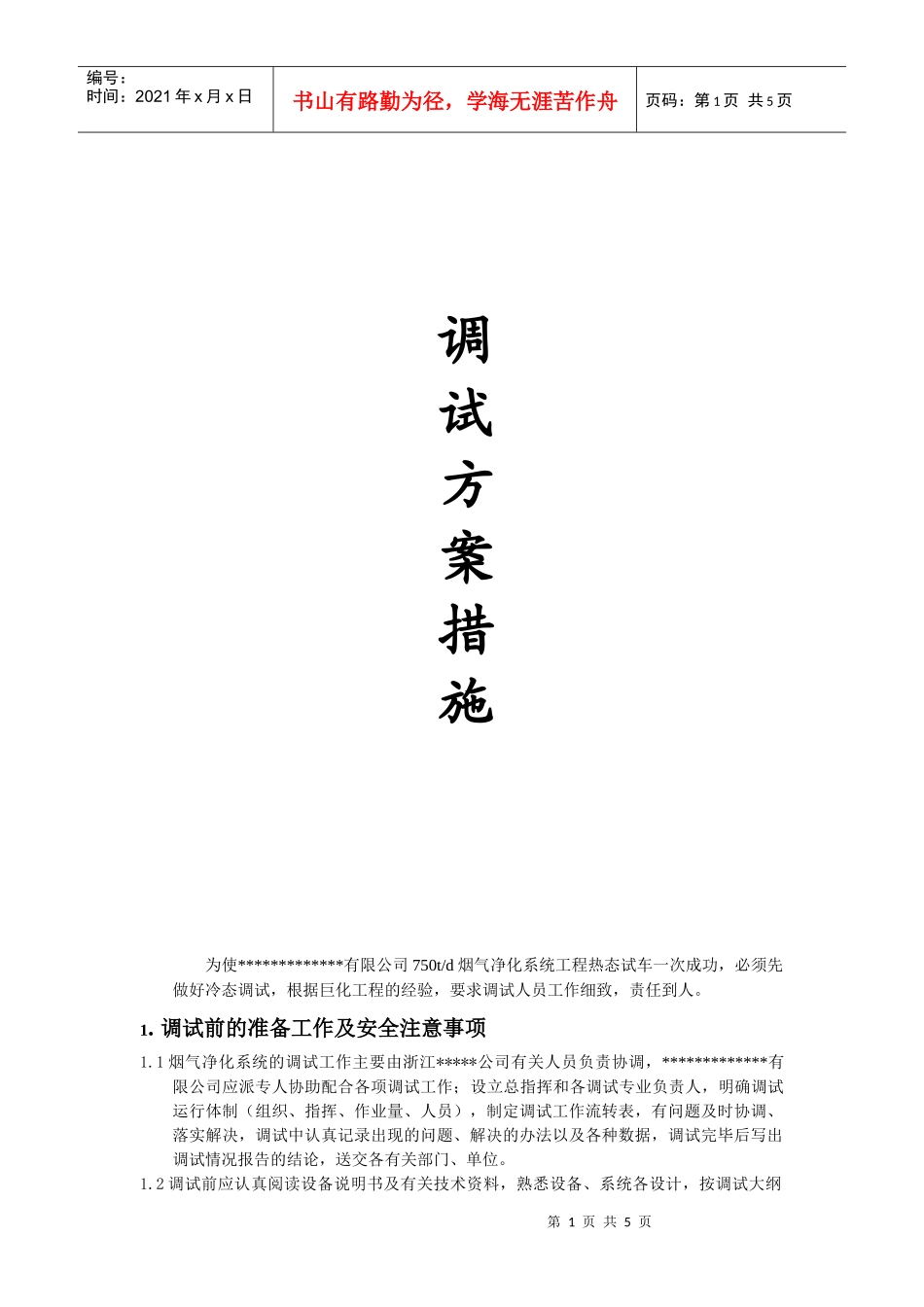 布袋除尘器的调试措施_第1页