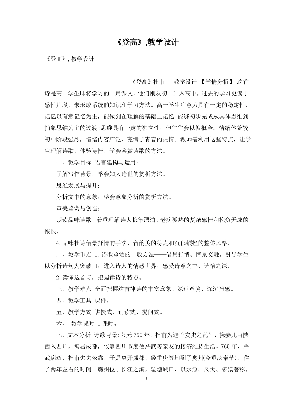 登高-教学设计_第1页