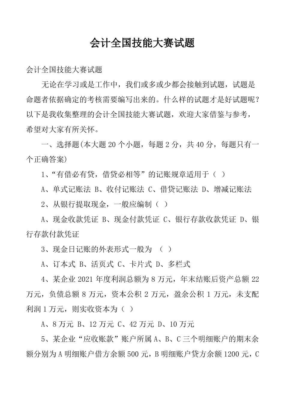 会计全国技能大赛试题_第1页
