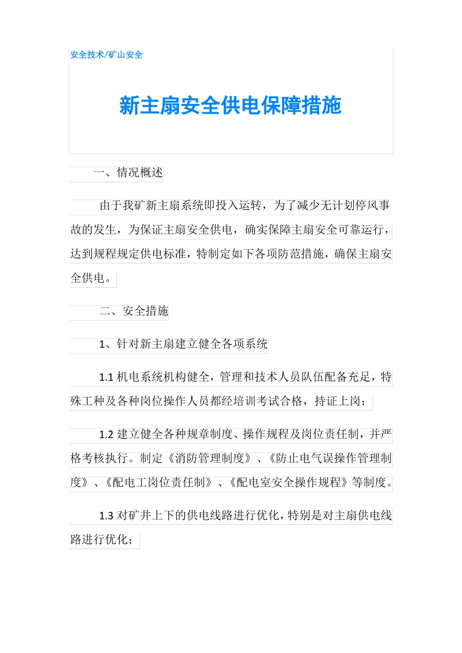 新主扇安全供电保障措施_第1页