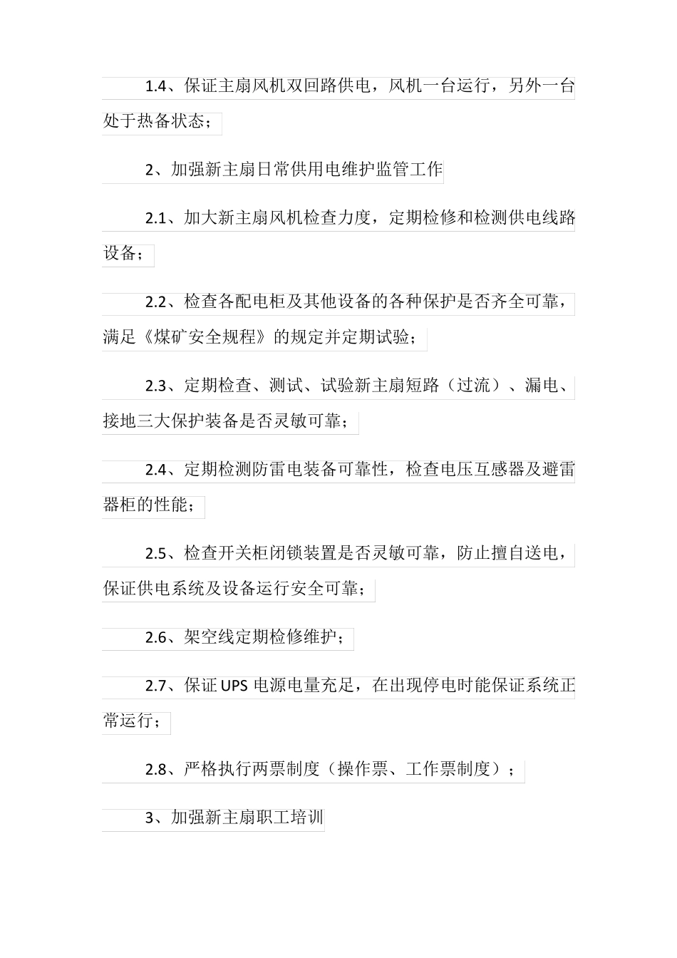 新主扇安全供电保障措施_第2页