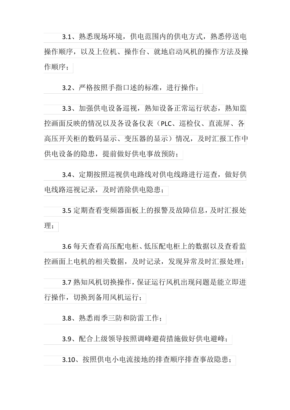 新主扇安全供电保障措施_第3页