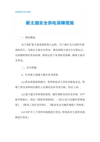 新主扇安全供电保障措施