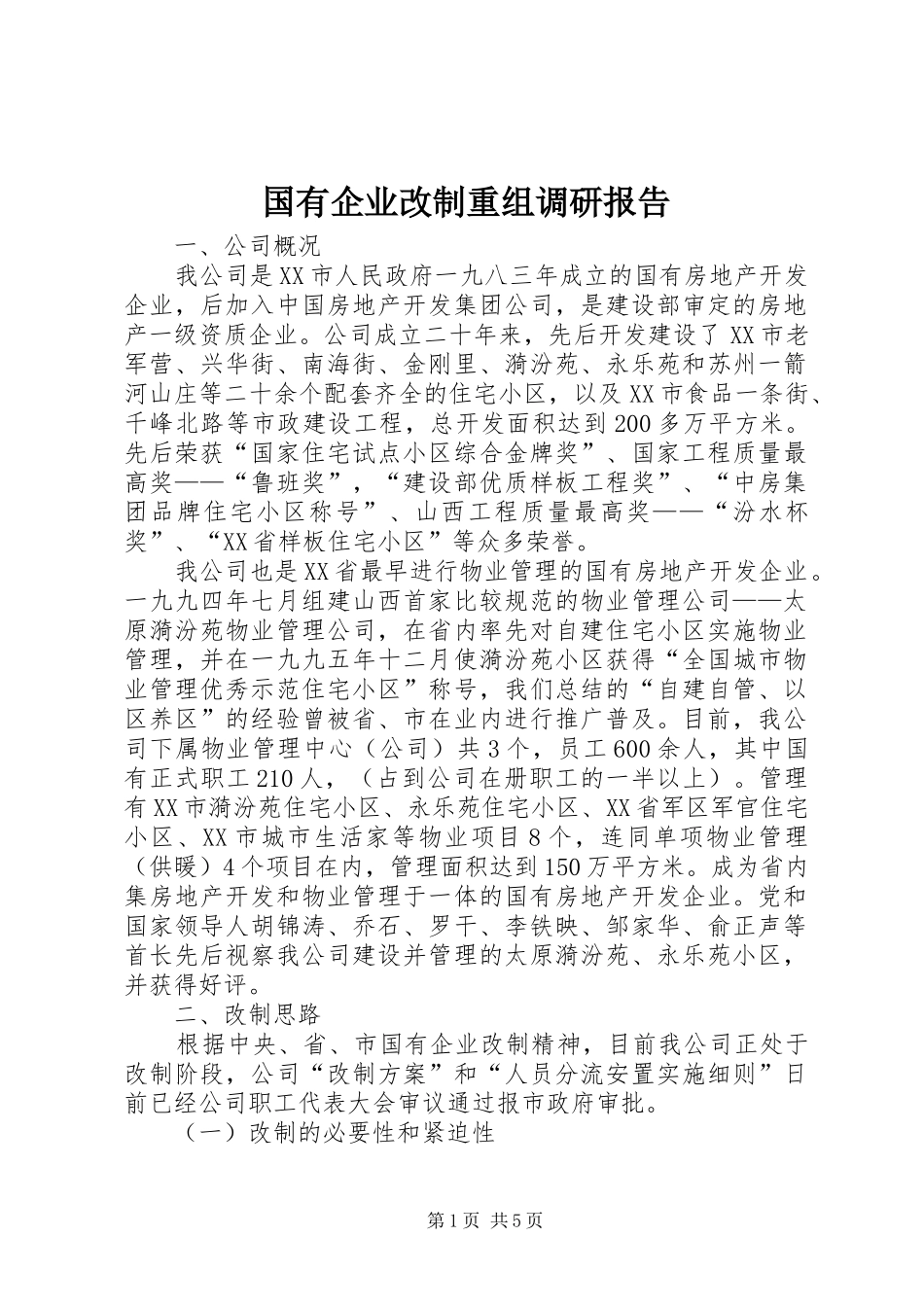 国有企业改制重组调研报告_第1页
