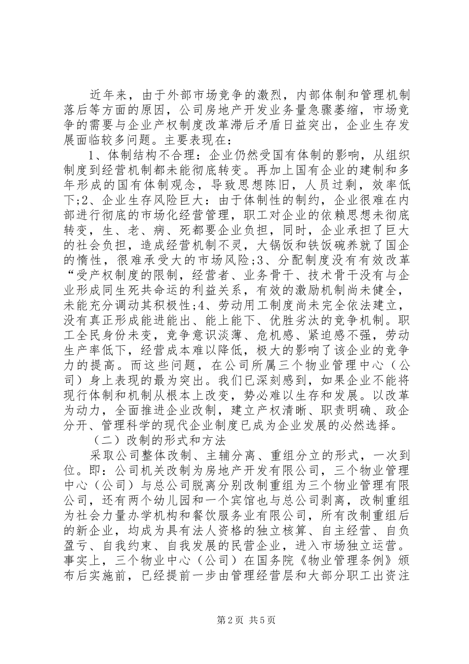 国有企业改制重组调研报告_第2页