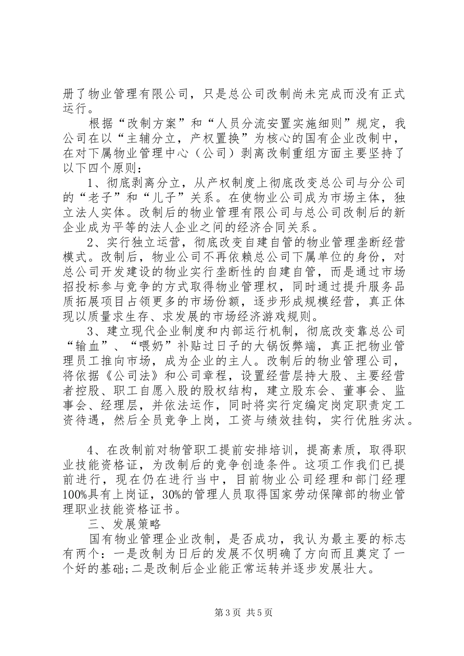 国有企业改制重组调研报告_第3页