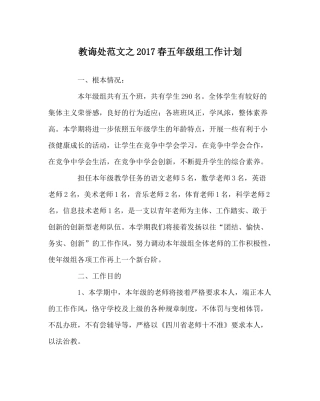 教导处范文春五年级组工作计划