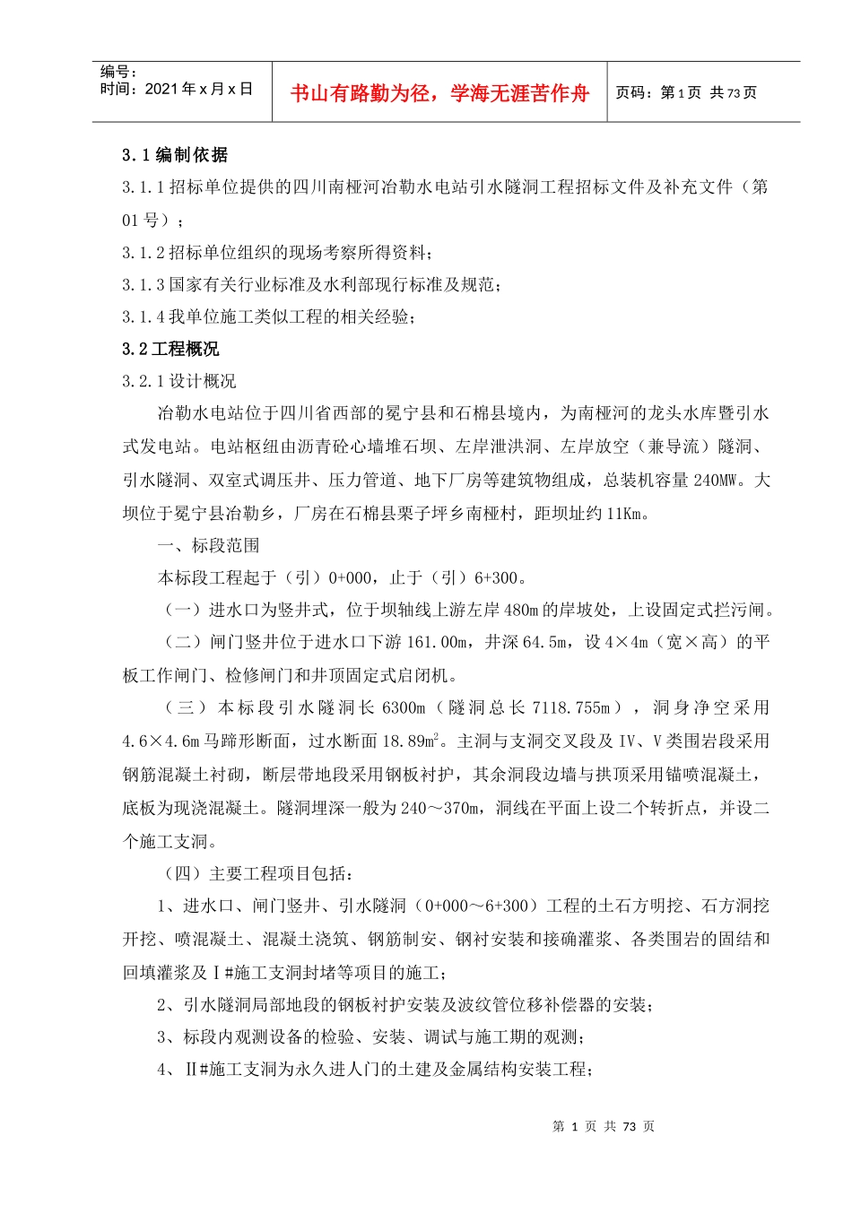 南桠河引水隧洞工程施工组织设计_第1页