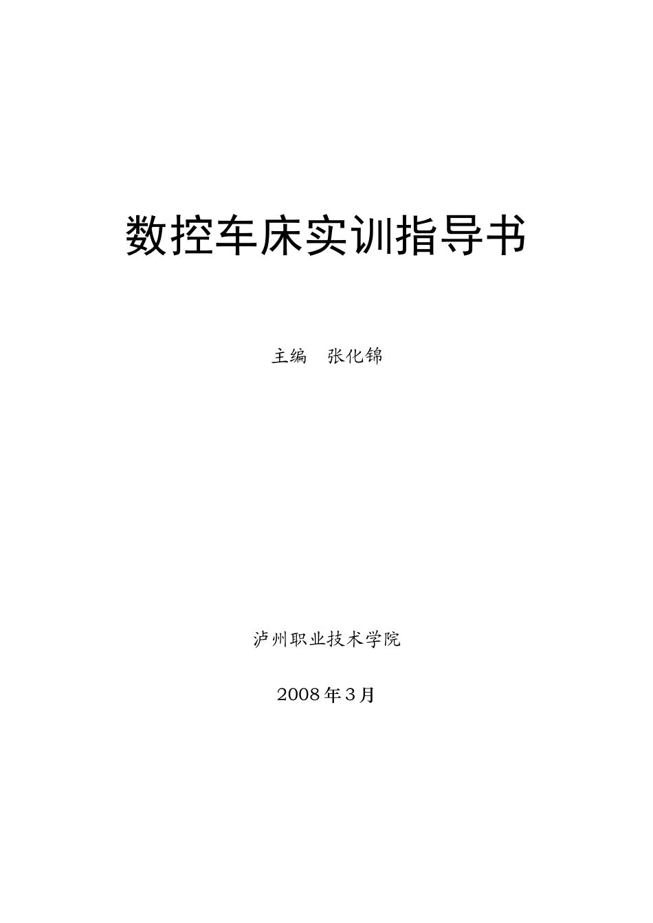 数控车床实训指导书_第1页