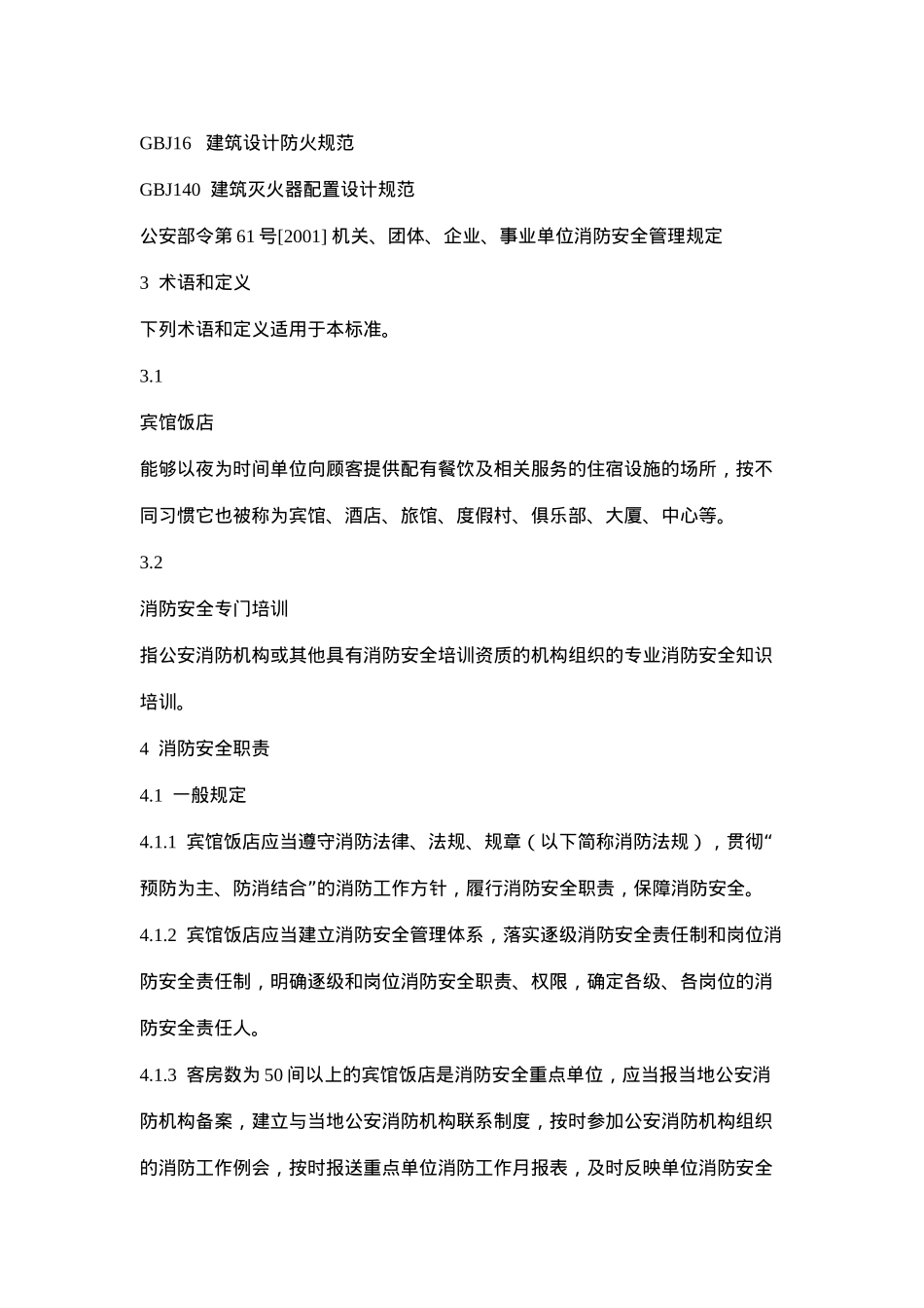 宾馆饭店消防安全管理(doc 28)_第2页