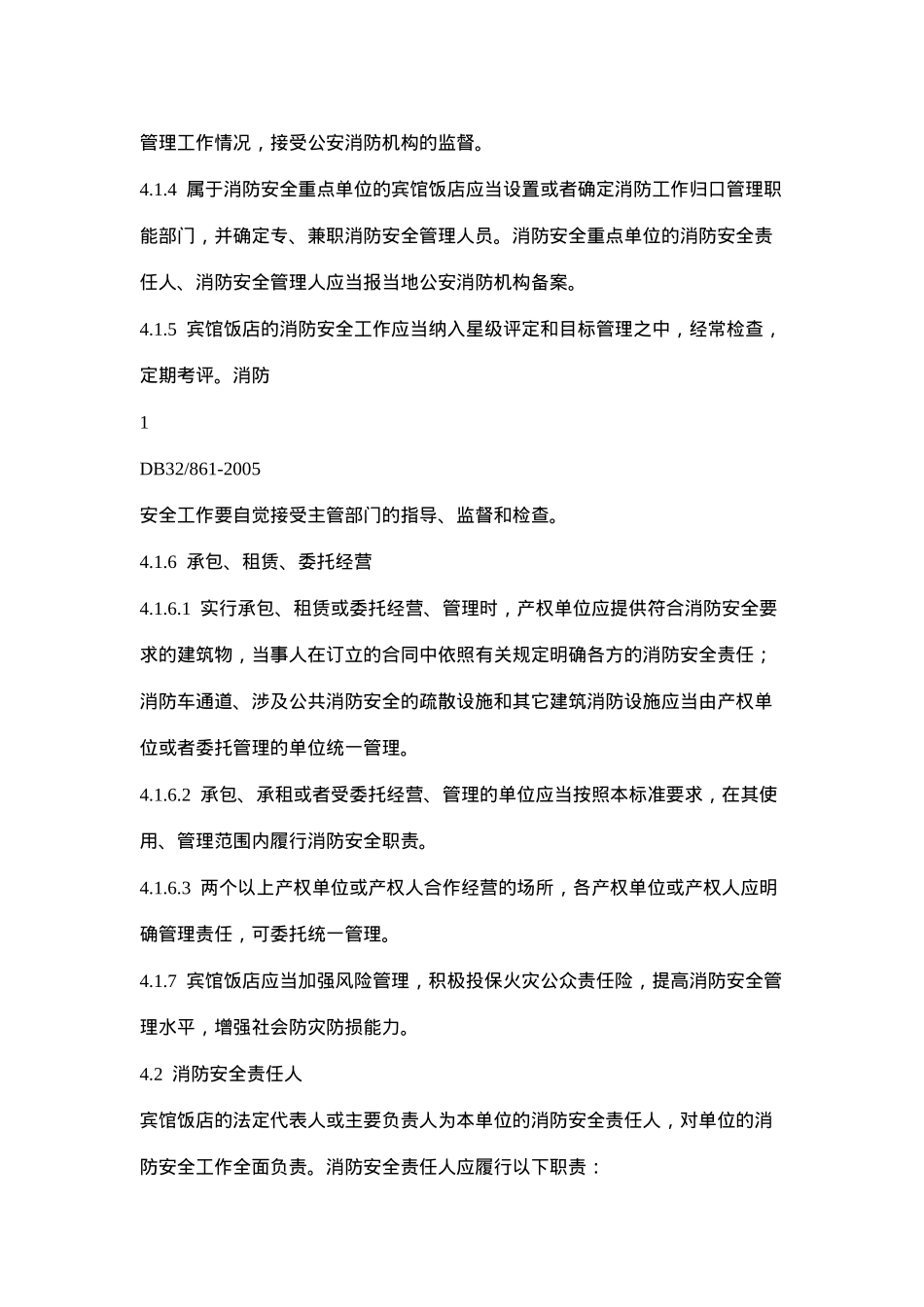 宾馆饭店消防安全管理(doc 28)_第3页