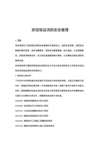 宾馆饭店消防安全管理(doc 28)