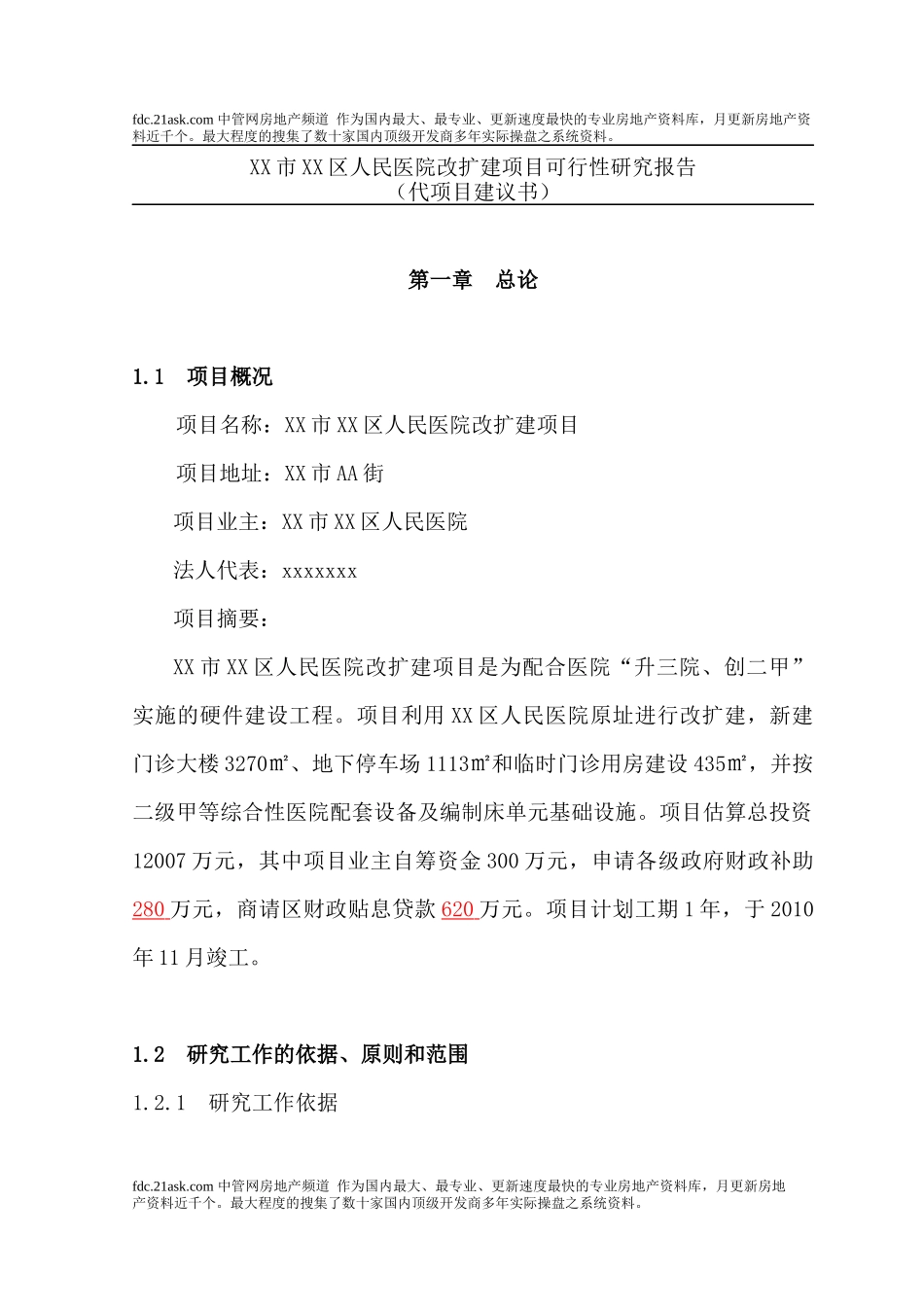 医院改扩建项目可行性研究报告_第1页