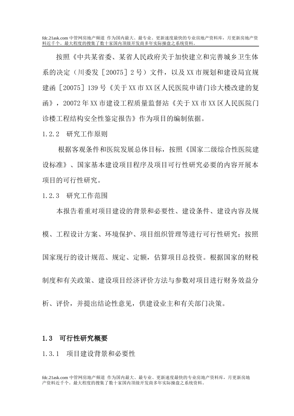 医院改扩建项目可行性研究报告_第2页