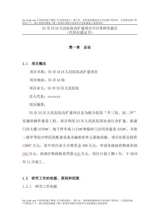 医院改扩建项目可行性研究报告