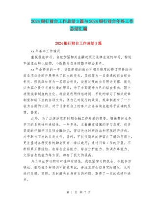 2024银行前台工作总结3篇与2024银行前台年终工作总结汇编