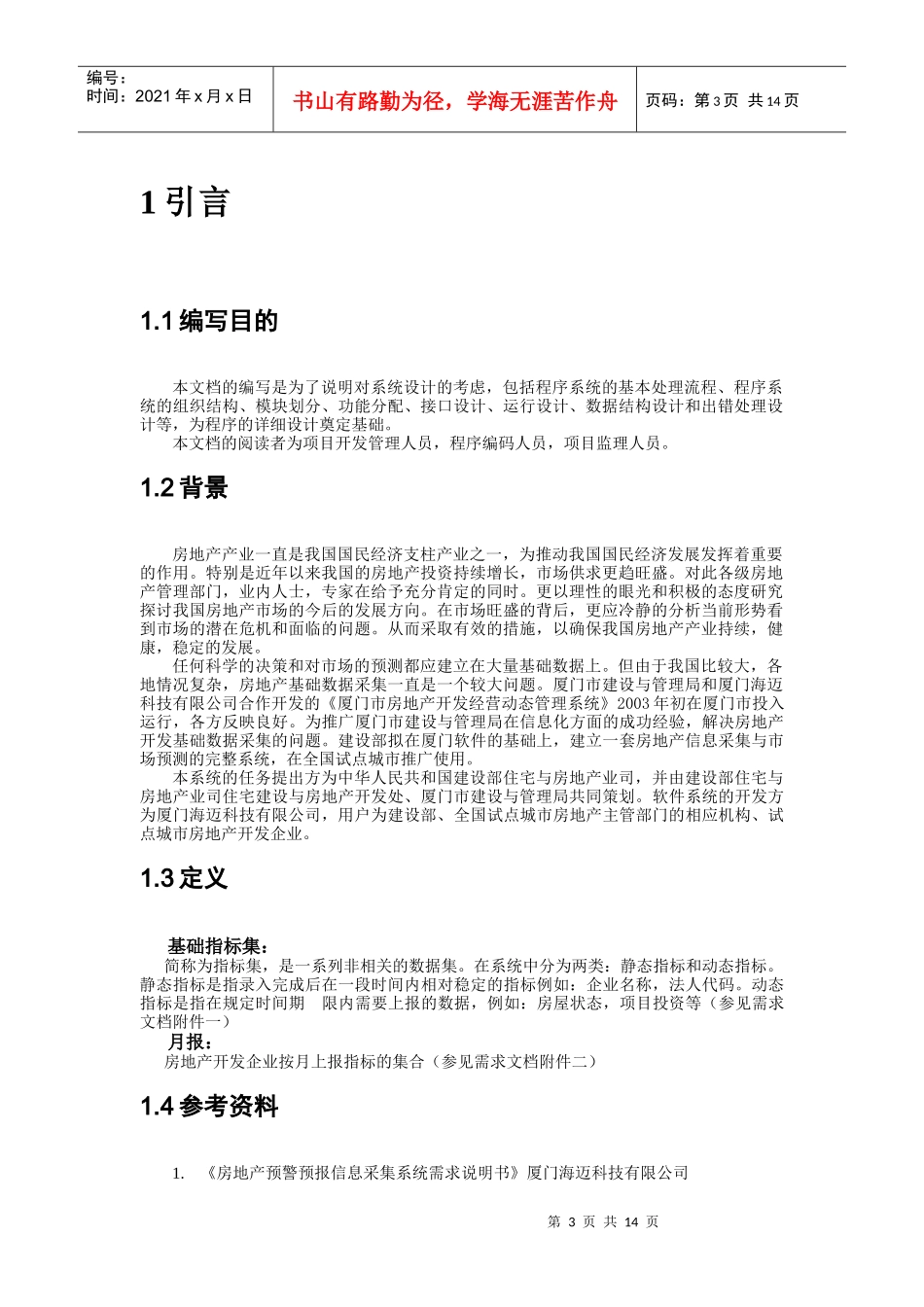 房地产预警预报信息采集系统总体设计方案（上）_第3页