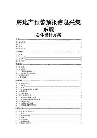 房地产预警预报信息采集系统总体设计方案（上）