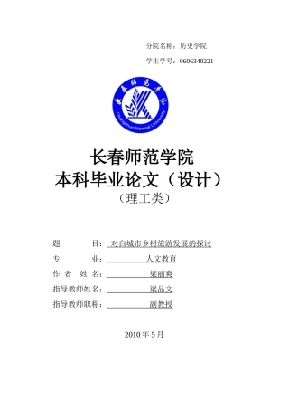 对白城市乡村旅游发展的探讨