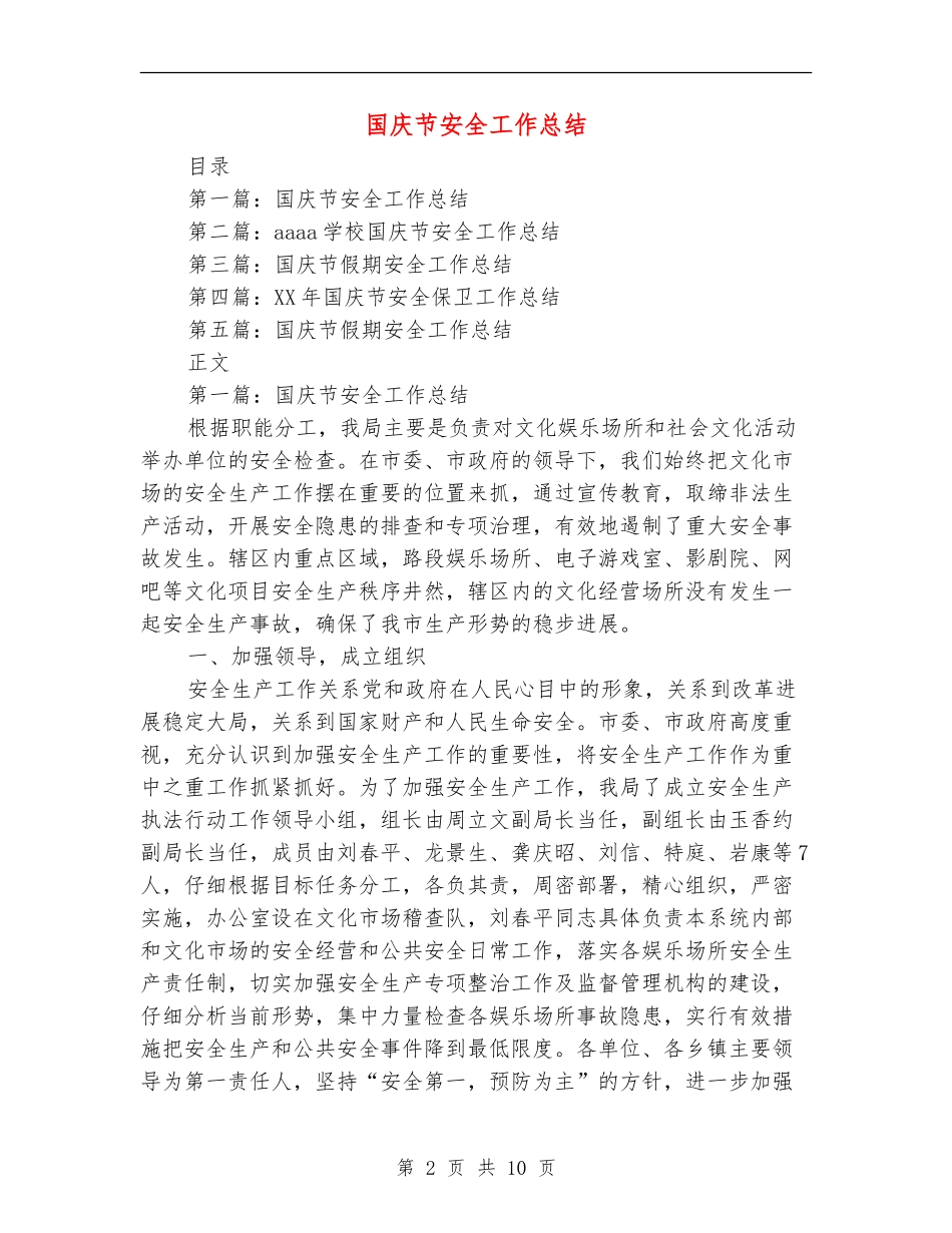 国庆节安全工作总结_第2页