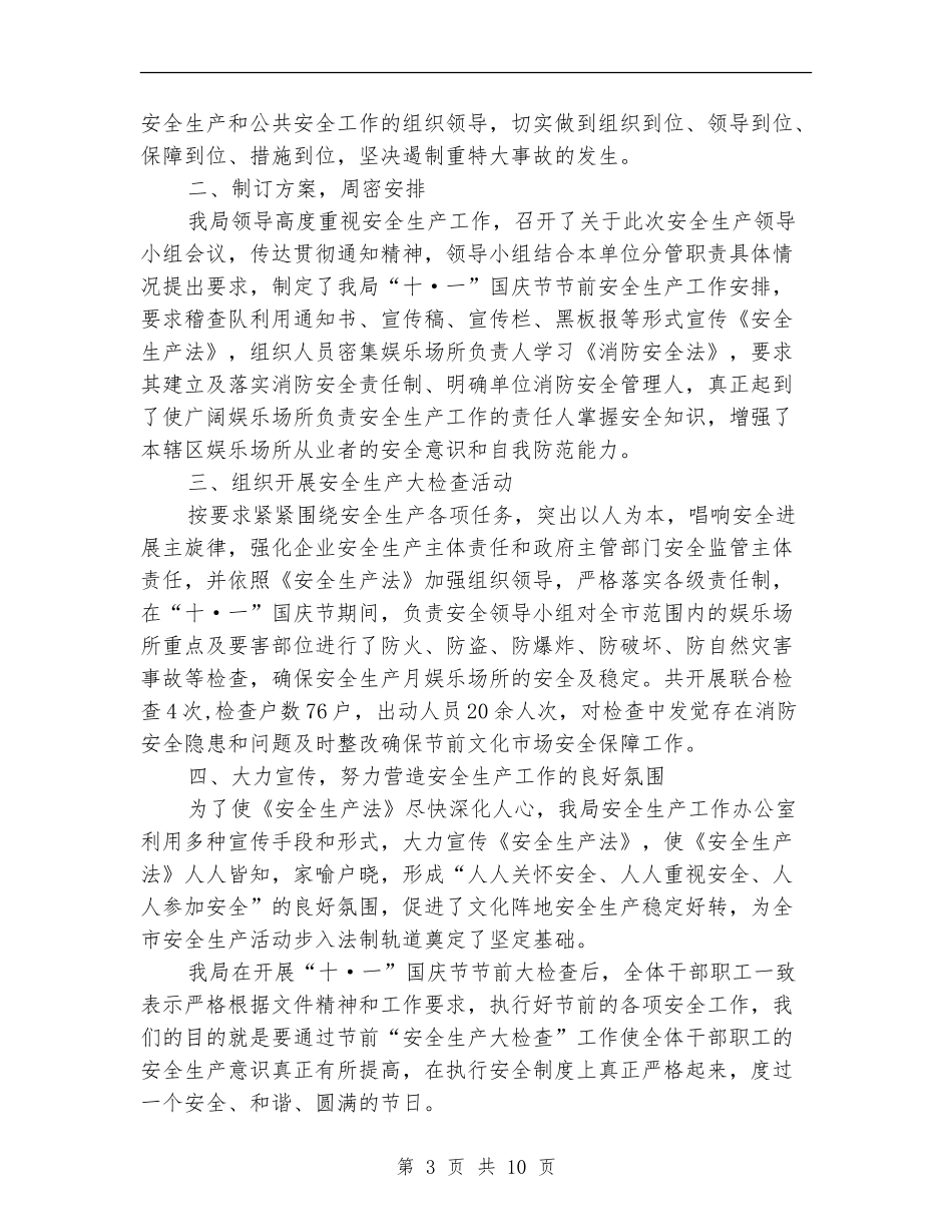 国庆节安全工作总结_第3页