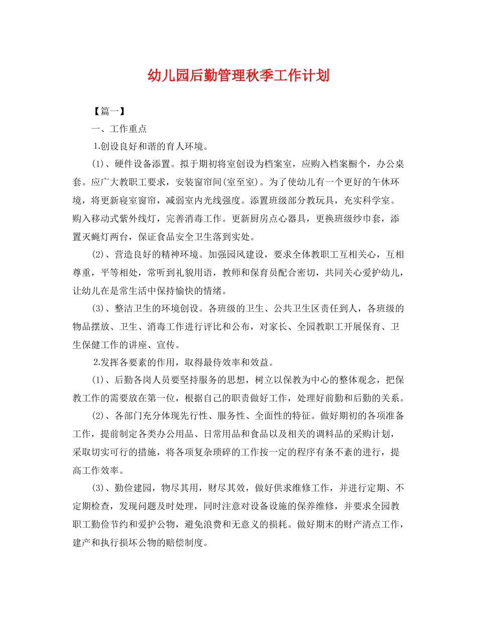 幼儿园后勤管理秋季工作计划 _第1页