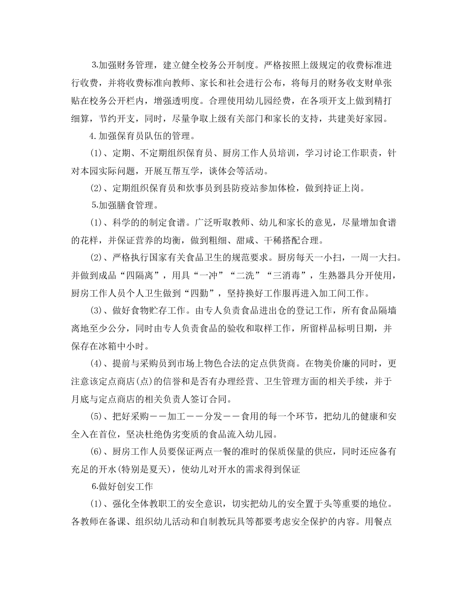 幼儿园后勤管理秋季工作计划 _第2页