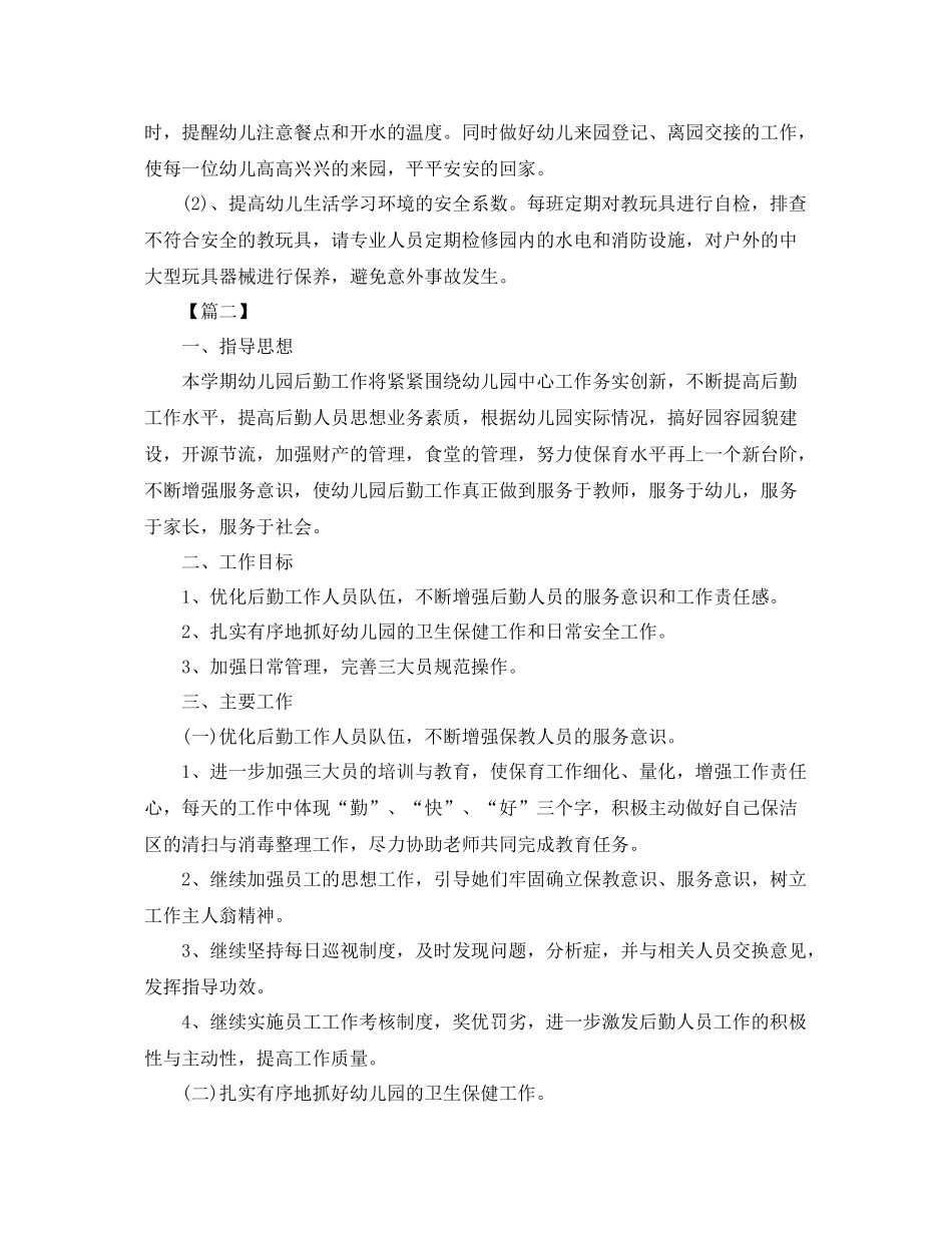 幼儿园后勤管理秋季工作计划 _第3页