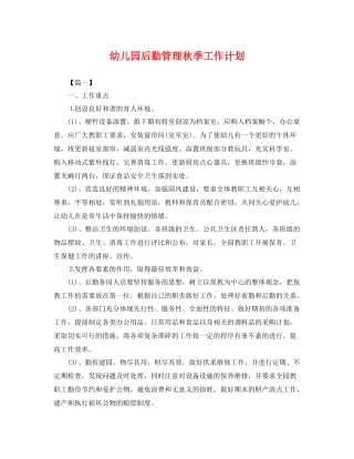 幼儿园后勤管理秋季工作计划 