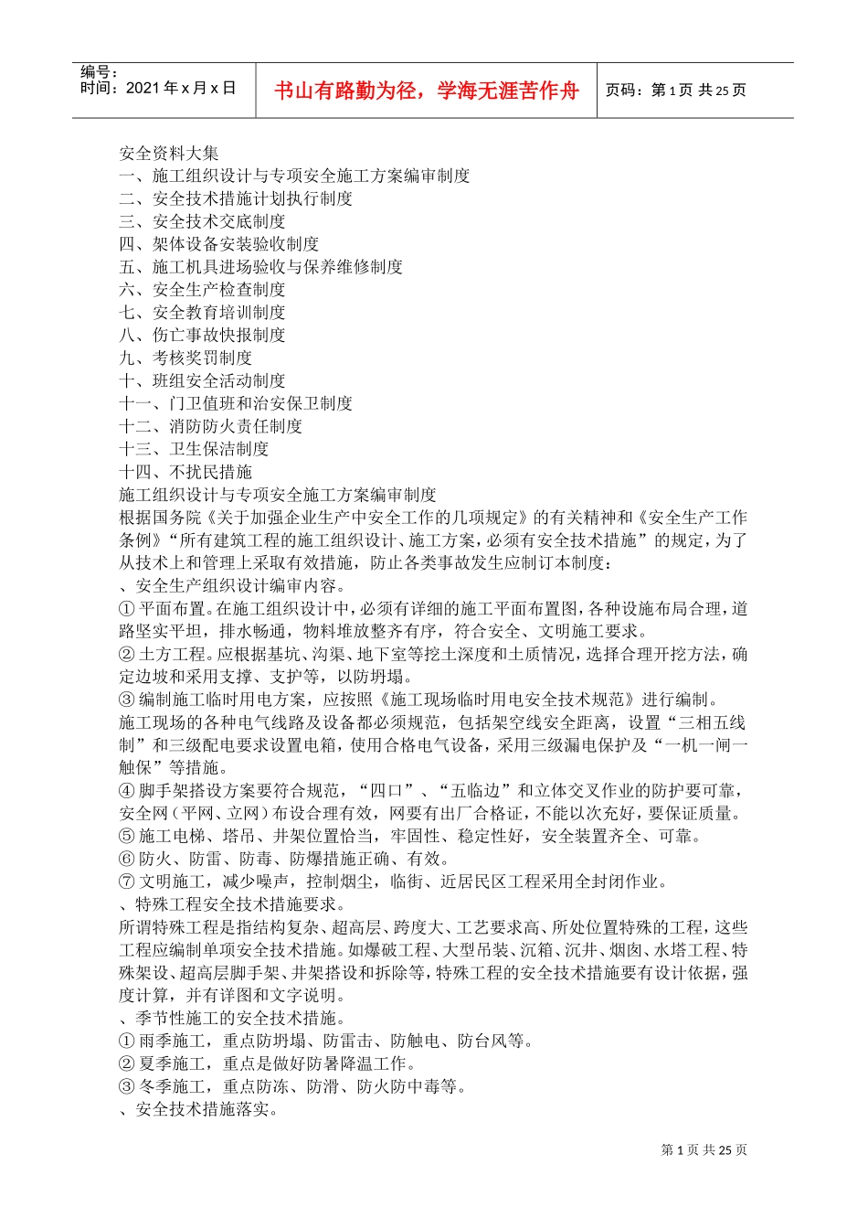 建筑安全资料大集(DOC26页)_第1页