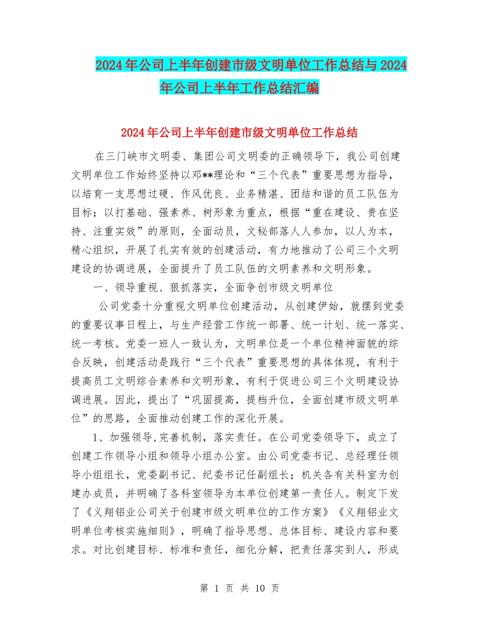 2024年公司上半年创建市级文明单位工作总结与2024年公司上半年工作总结汇编_第1页