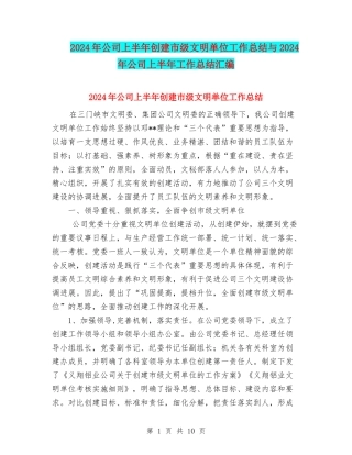 2024年公司上半年创建市级文明单位工作总结与2024年公司上半年工作总结汇编