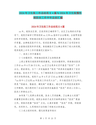 2024年卫生院工作总结范文4篇与2024年卫生院慢性病防治工作半年总结汇编