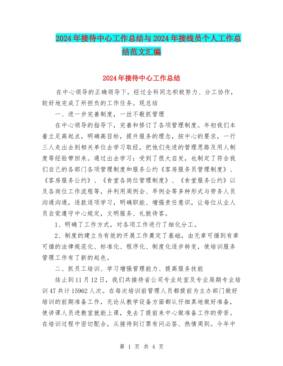 2024年接待中心工作总结与2024年接线员个人工作总结范文汇编_第1页