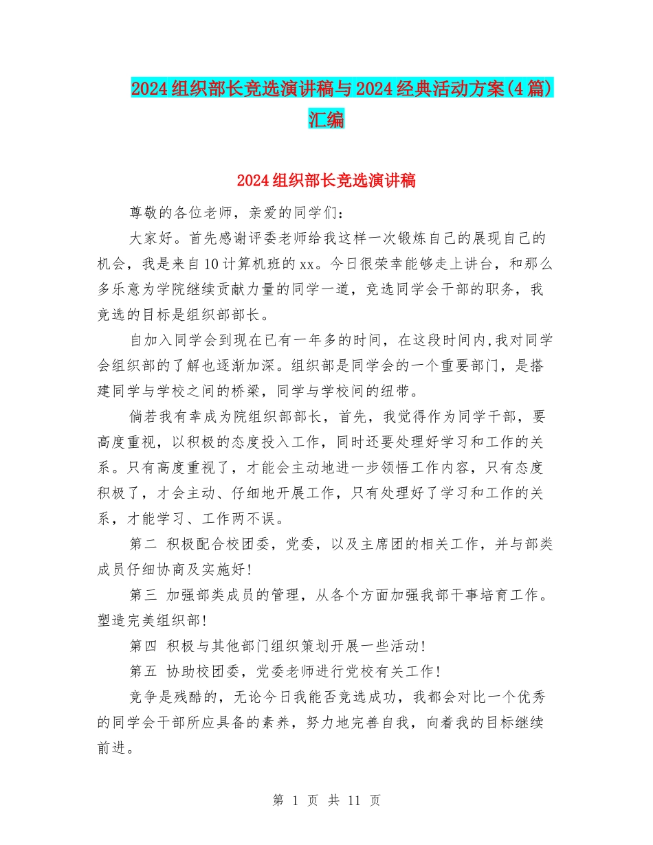 2024组织部长竞选演讲稿与2024经典活动方案汇编_第1页