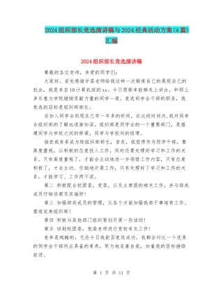 2024组织部长竞选演讲稿与2024经典活动方案汇编