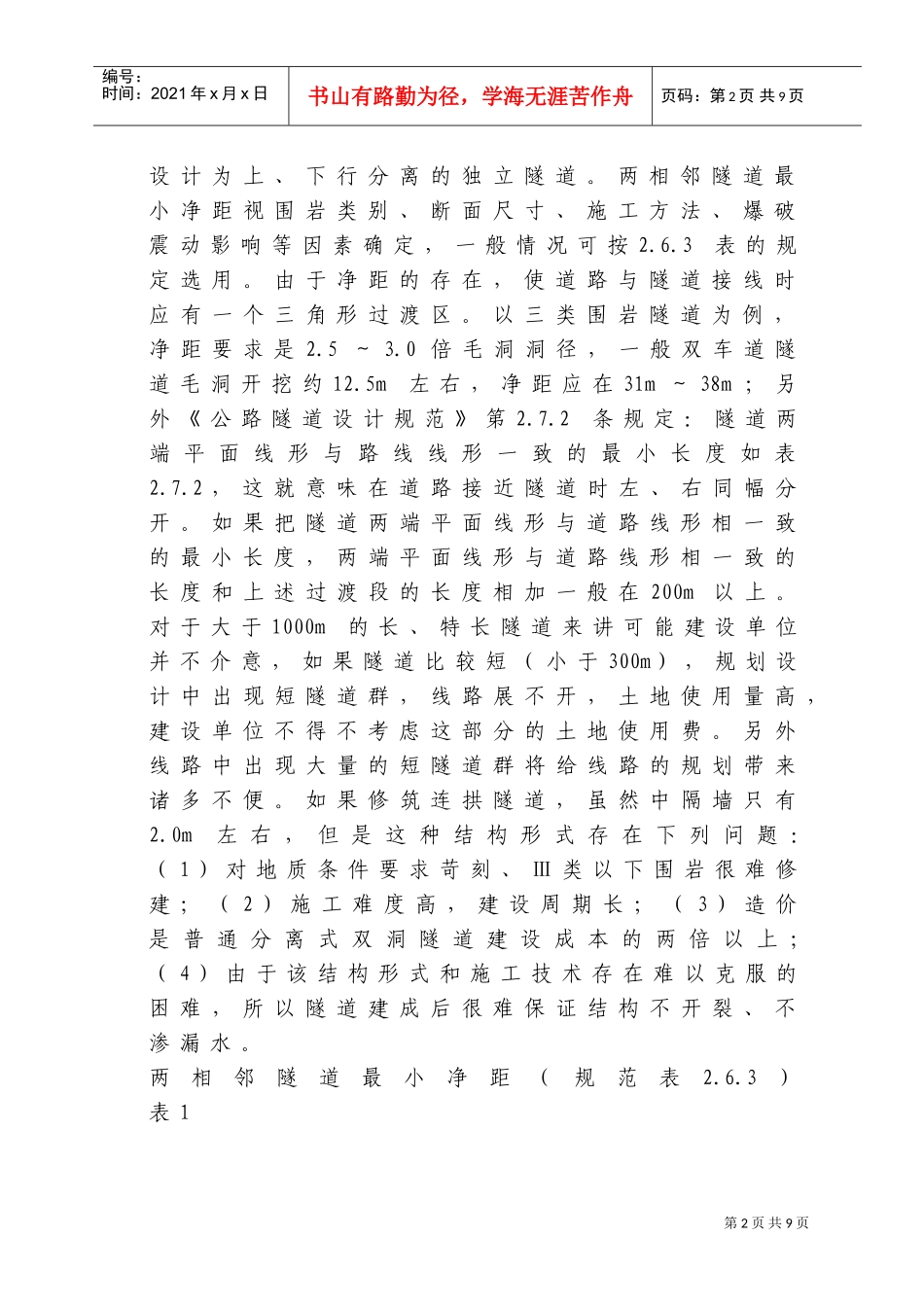 小净距隧道的结构受力特点及工程措施(DOC11页)_第2页